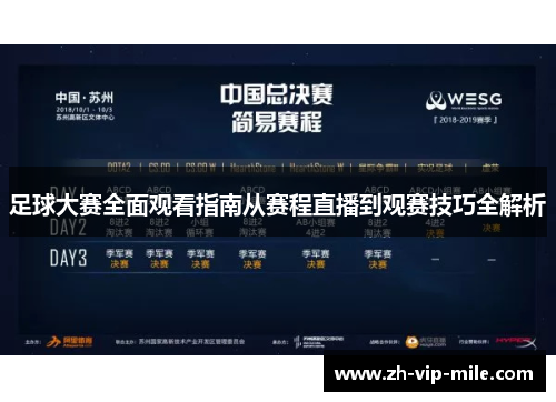 足球大赛全面观看指南从赛程直播到观赛技巧全解析