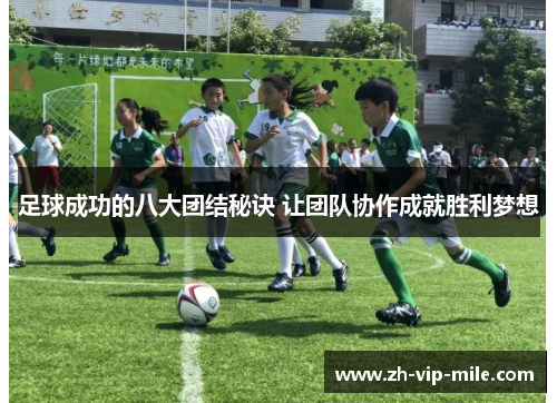 足球成功的八大团结秘诀 让团队协作成就胜利梦想
