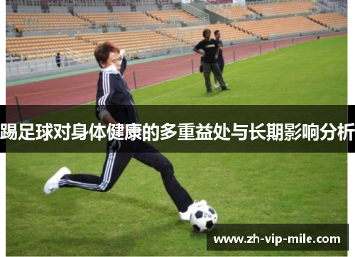踢足球对身体健康的多重益处与长期影响分析