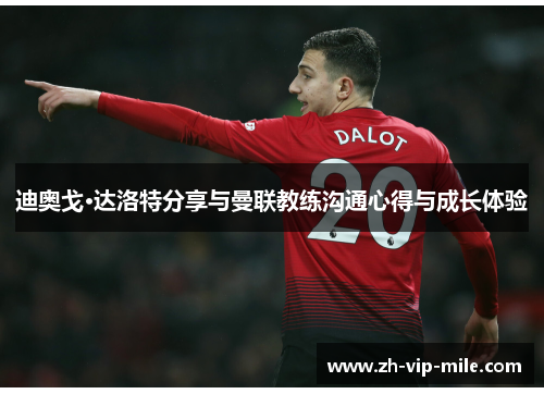 迪奥戈·达洛特分享与曼联教练沟通心得与成长体验