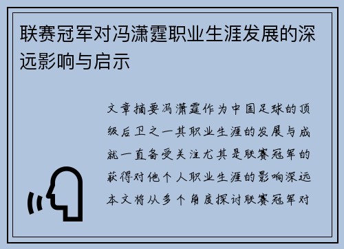 联赛冠军对冯潇霆职业生涯发展的深远影响与启示