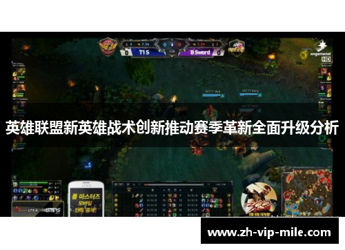 英雄联盟新英雄战术创新推动赛季革新全面升级分析 英雄联盟新英雄战术创新推动赛季革新全面升级分析