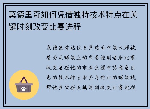 莫德里奇如何凭借独特技术特点在关键时刻改变比赛进程