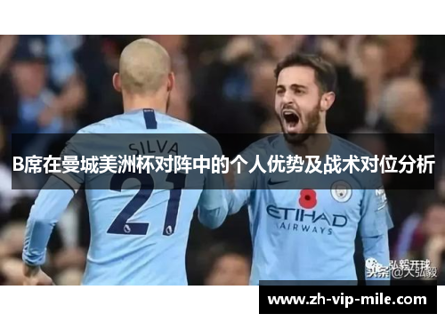 B席在曼城美洲杯对阵中的个人优势及战术对位分析