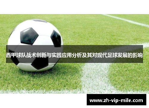西甲球队战术创新与实践应用分析及其对现代足球发展的影响 西甲球队战术创新与实践应用分析及其对现代足球发展的影响