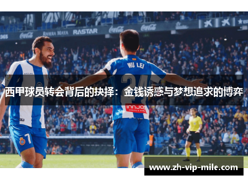 西甲球员转会背后的抉择：金钱诱惑与梦想追求的博弈