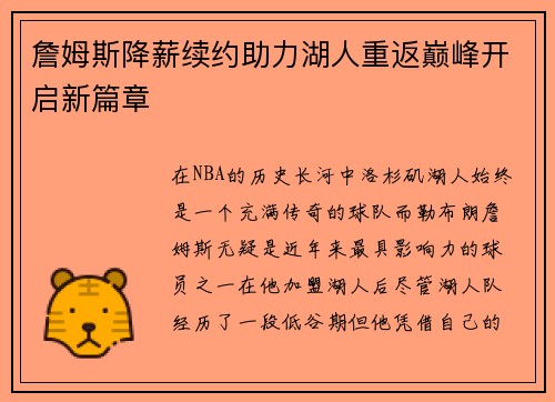 詹姆斯降薪续约助力湖人重返巅峰开启新篇章
