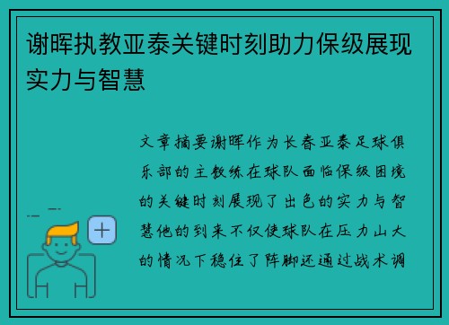 谢晖执教亚泰关键时刻助力保级展现实力与智慧