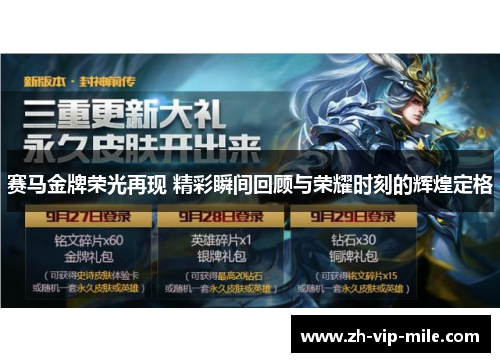 赛马金牌荣光再现 精彩瞬间回顾与荣耀时刻的辉煌定格 赛马金牌荣光再现 精彩瞬间回顾与荣耀时刻的辉煌定格