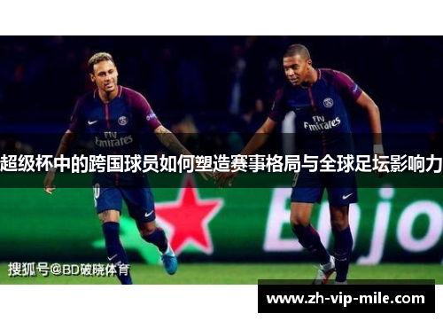 超级杯中的跨国球员如何塑造赛事格局与全球足坛影响力