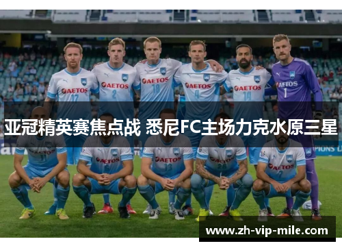 亚冠精英赛焦点战 悉尼FC主场力克水原三星