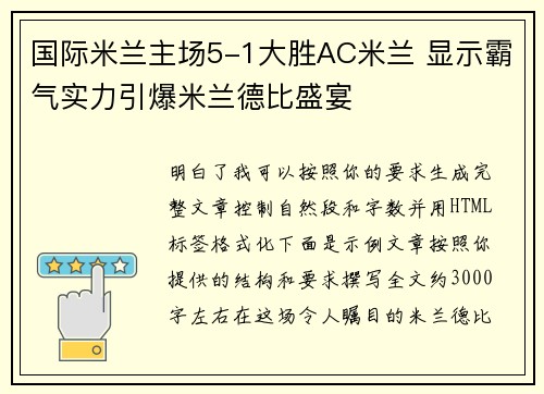 国际米兰主场5-1大胜AC米兰 显示霸气实力引爆米兰德比盛宴 国际米兰主场5-1大胜AC米兰 显示霸气实力引爆米兰德比盛宴