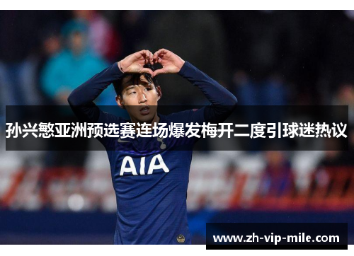 孙兴慜亚洲预选赛连场爆发梅开二度引球迷热议
