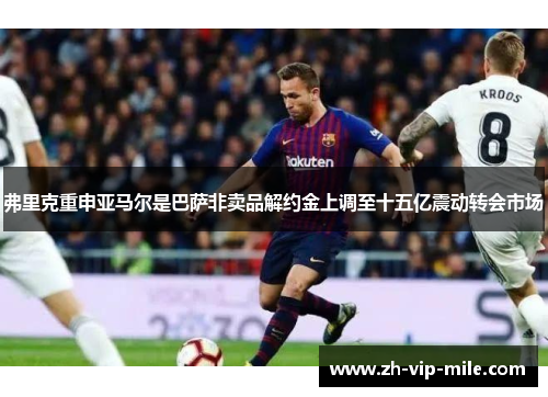 弗里克重申亚马尔是巴萨非卖品解约金上调至十五亿震动转会市场 弗里克重申亚马尔是巴萨非卖品解约金上调至十五亿震动转会市场