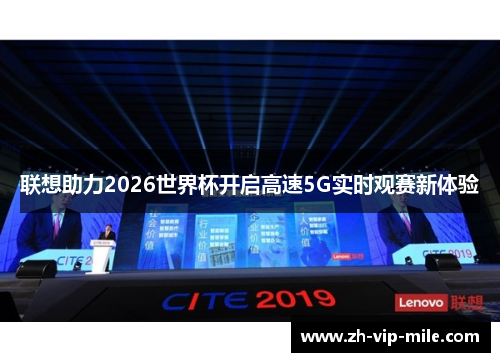 联想助力2026世界杯开启高速5G实时观赛新体验