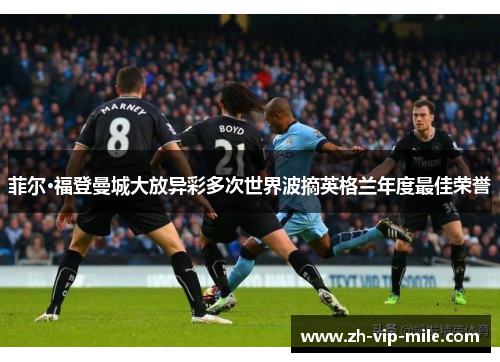 菲尔·福登曼城大放异彩多次世界波摘英格兰年度最佳荣誉