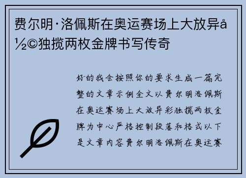 费尔明·洛佩斯在奥运赛场上大放异彩独揽两枚金牌书写传奇