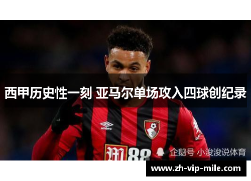 西甲历史性一刻 亚马尔单场攻入四球创纪录