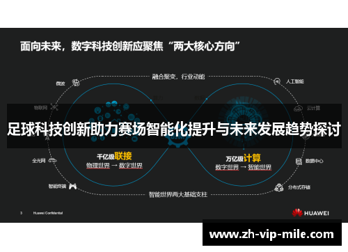 足球科技创新助力赛场智能化提升与未来发展趋势探讨