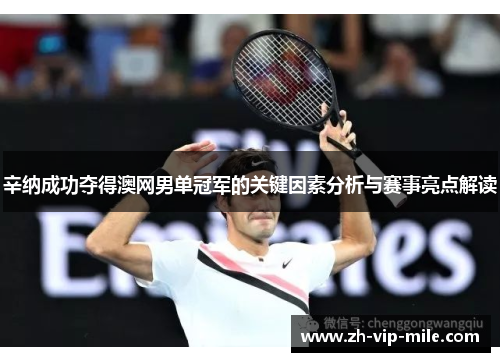 辛纳成功夺得澳网男单冠军的关键因素分析与赛事亮点解读