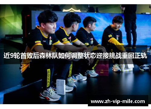 近9轮首败后森林队如何调整状态迎接挑战重回正轨