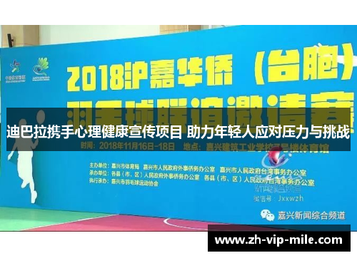 迪巴拉携手心理健康宣传项目 助力年轻人应对压力与挑战
