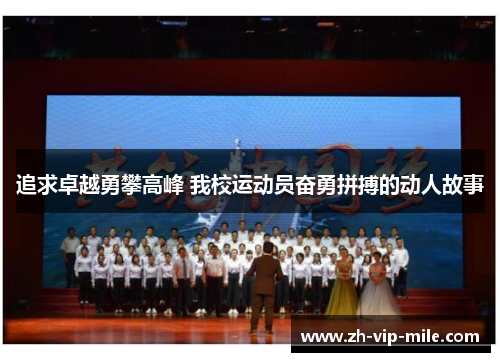 追求卓越勇攀高峰 我校运动员奋勇拼搏的动人故事