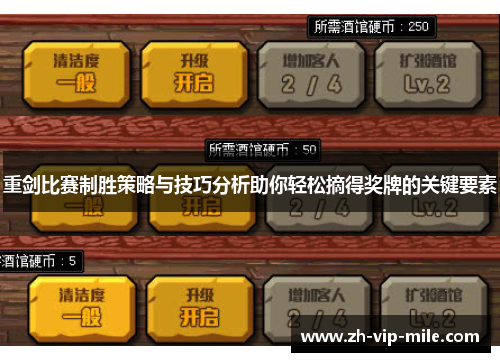 重剑比赛制胜策略与技巧分析助你轻松摘得奖牌的关键要素