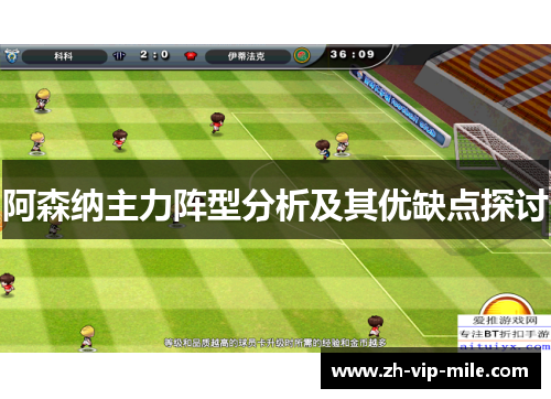 阿森纳主力阵型分析及其优缺点探讨