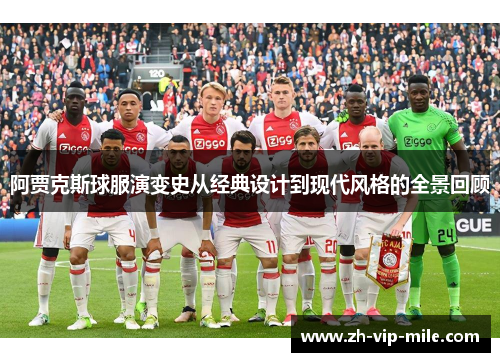 阿贾克斯球服演变史从经典设计到现代风格的全景回顾