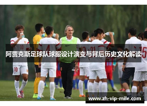阿贾克斯足球队球服设计演变与背后历史文化解读