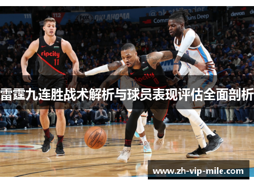 雷霆九连胜战术解析与球员表现评估全面剖析