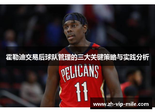 霍勒迪交易后球队管理的三大关键策略与实践分析 霍勒迪交易后球队管理的三大关键策略与实践分析