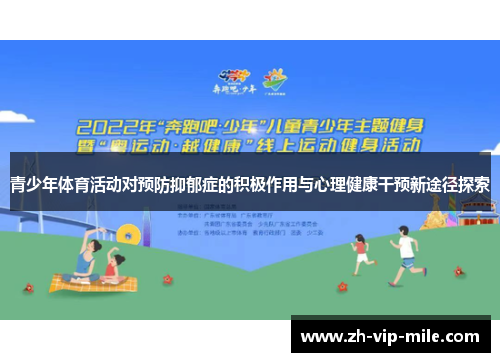 青少年体育活动对预防抑郁症的积极作用与心理健康干预新途径探索