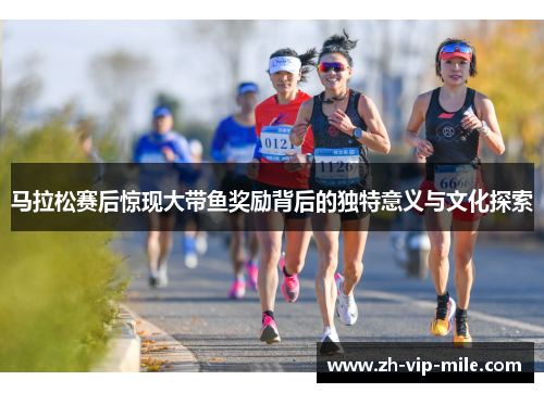 马拉松赛后惊现大带鱼奖励背后的独特意义与文化探索
