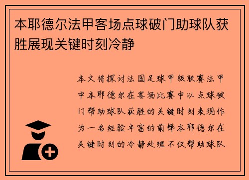 本耶德尔法甲客场点球破门助球队获胜展现关键时刻冷静 本耶德尔法甲客场点球破门助球队获胜展现关键时刻冷静