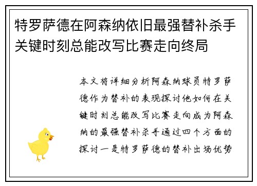 特罗萨德在阿森纳依旧最强替补杀手关键时刻总能改写比赛走向终局 特罗萨德在阿森纳依旧最强替补杀手关键时刻总能改写比赛走向终局
