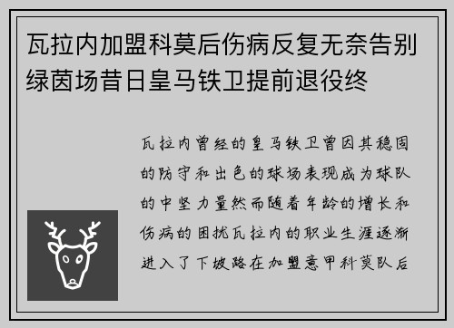 瓦拉内加盟科莫后伤病反复无奈告别绿茵场昔日皇马铁卫提前退役终 瓦拉内加盟科莫后伤病反复无奈告别绿茵场昔日皇马铁卫提前退役终