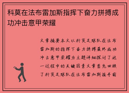 科莫在法布雷加斯指挥下奋力拼搏成功冲击意甲荣耀 科莫在法布雷加斯指挥下奋力拼搏成功冲击意甲荣耀