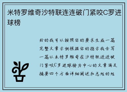 米特罗维奇沙特联连连破门紧咬C罗进球榜 米特罗维奇沙特联连连破门紧咬C罗进球榜
