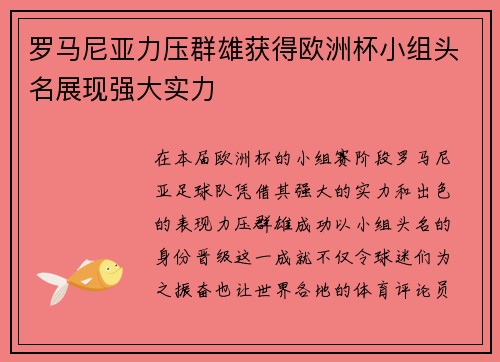 罗马尼亚力压群雄获得欧洲杯小组头名展现强大实力 罗马尼亚力压群雄获得欧洲杯小组头名展现强大实力
