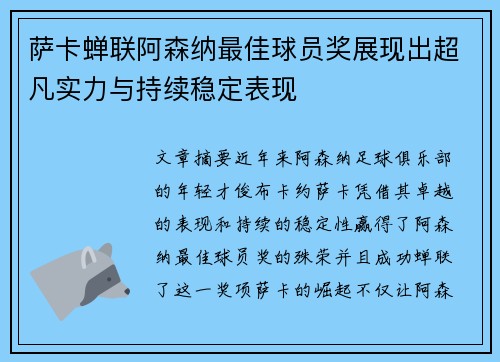 萨卡蝉联阿森纳最佳球员奖展现出超凡实力与持续稳定表现 萨卡蝉联阿森纳最佳球员奖展现出超凡实力与持续稳定表现