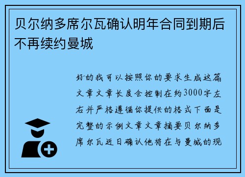 贝尔纳多席尔瓦确认明年合同到期后不再续约曼城 贝尔纳多席尔瓦确认明年合同到期后不再续约曼城