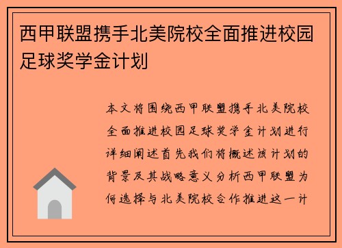 西甲联盟携手北美院校全面推进校园足球奖学金计划 西甲联盟携手北美院校全面推进校园足球奖学金计划