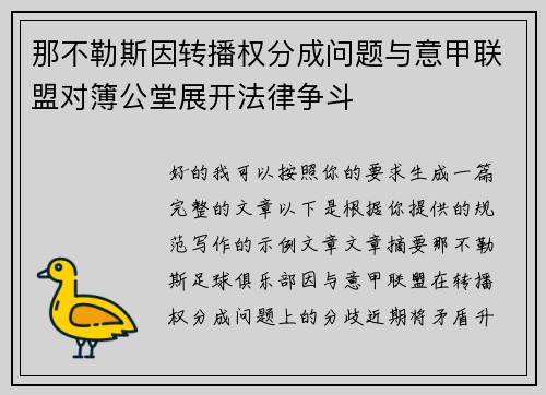 那不勒斯因转播权分成问题与意甲联盟对簿公堂展开法律争斗 那不勒斯因转播权分成问题与意甲联盟对簿公堂展开法律争斗