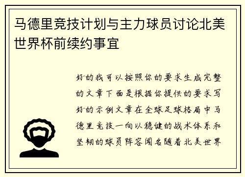马德里竞技计划与主力球员讨论北美世界杯前续约事宜 马德里竞技计划与主力球员讨论北美世界杯前续约事宜