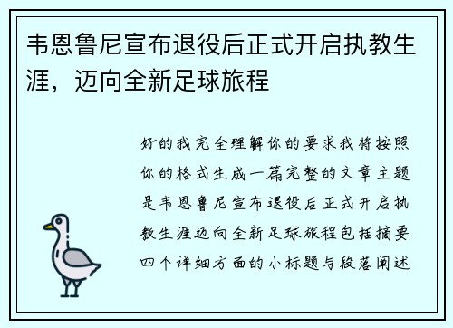 韦恩鲁尼宣布退役后正式开启执教生涯,迈向全新足球旅程 韦恩鲁尼宣布退役后正式开启执教生涯,迈向全新足球旅程