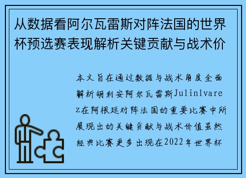 从数据看阿尔瓦雷斯对阵法国的世界杯预选赛表现解析关键贡献与战术价值 从数据看阿尔瓦雷斯对阵法国的世界杯预选赛表现解析关键贡献与战术价值