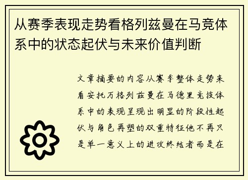 从赛季表现走势看格列兹曼在马竞体系中的状态起伏与未来价值判断 从赛季表现走势看格列兹曼在马竞体系中的状态起伏与未来价值判断