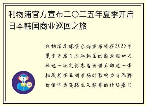 利物浦官方宣布二〇二五年夏季开启日本韩国商业巡回之旅 利物浦官方宣布二〇二五年夏季开启日本韩国商业巡回之旅